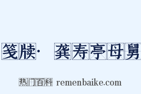 笺牍·龚寿亭母舅是什么意思的图片